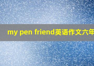 my pen friend英语作文六年级